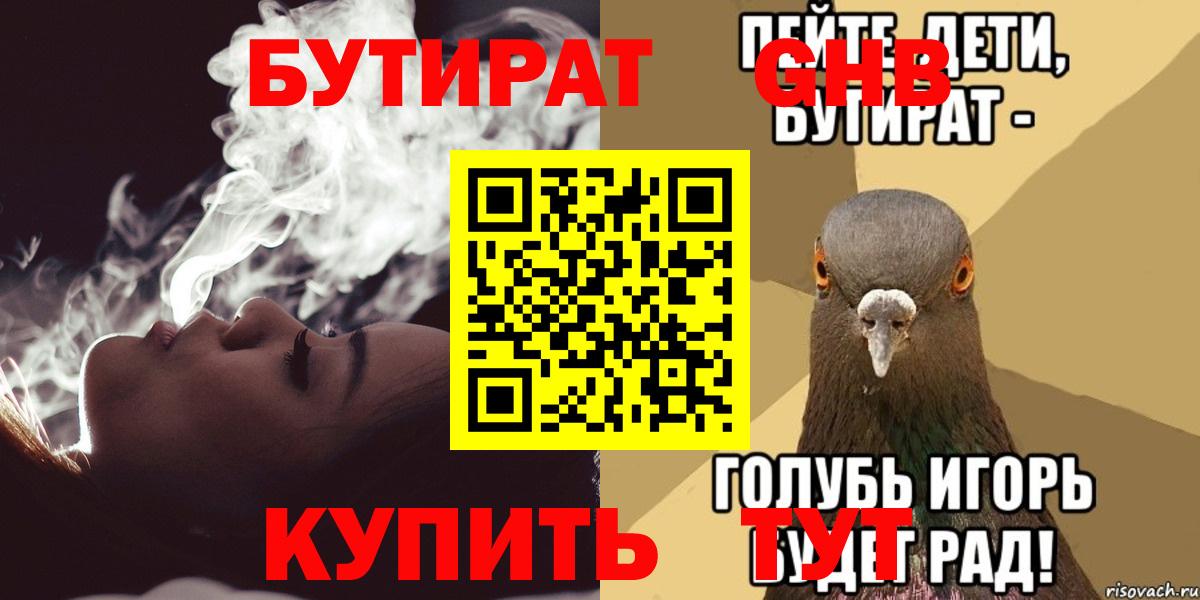 БУТИРАТ 99% Валуйки