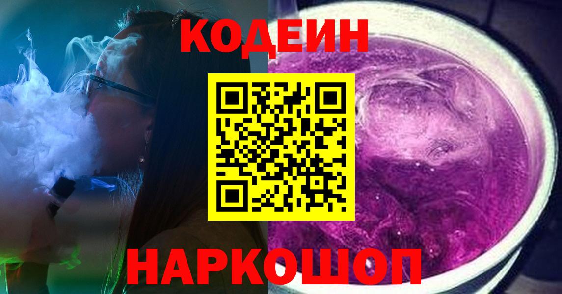 Кодеин Purple Drank  Кодеиновый сироп Lean Purple Drank  Вход с VPN  Валуйки 