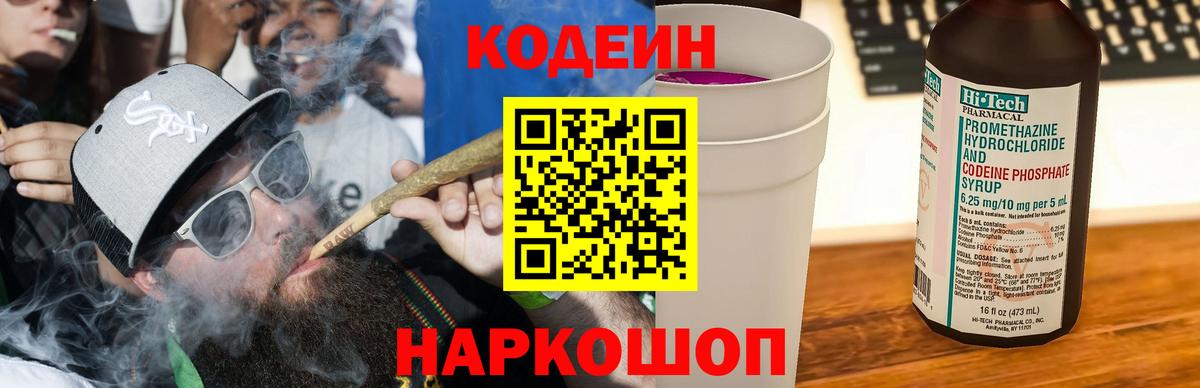 Codein напиток Lean (лин) Валуйки